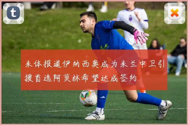 米体报道伊纳西奥成为米兰中卫引援首选阿莫林希望达成签约