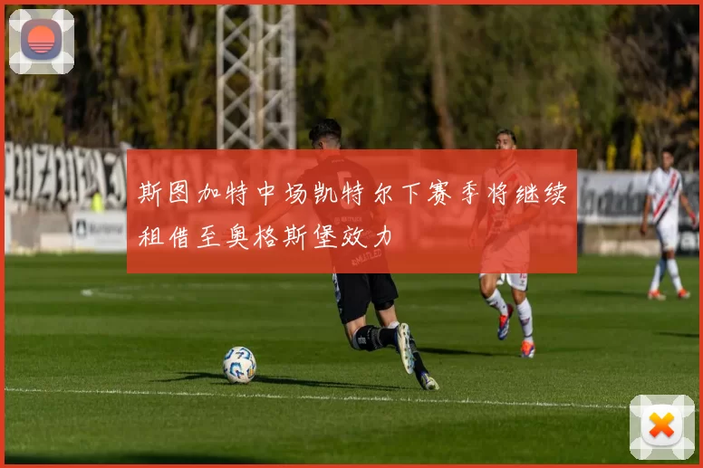 斯图加特中场凯特尔下赛季将继续租借至奥格斯堡效力