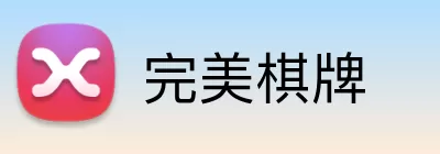 完美棋牌 Logo